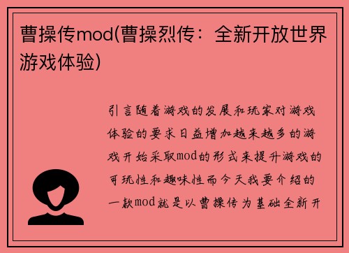 曹操传mod(曹操烈传：全新开放世界游戏体验)