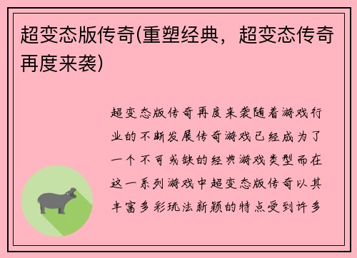 超变态版传奇(重塑经典，超变态传奇再度来袭)