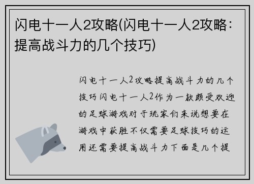 闪电十一人2攻略(闪电十一人2攻略：提高战斗力的几个技巧)