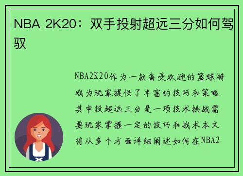 NBA 2K20：双手投射超远三分如何驾驭
