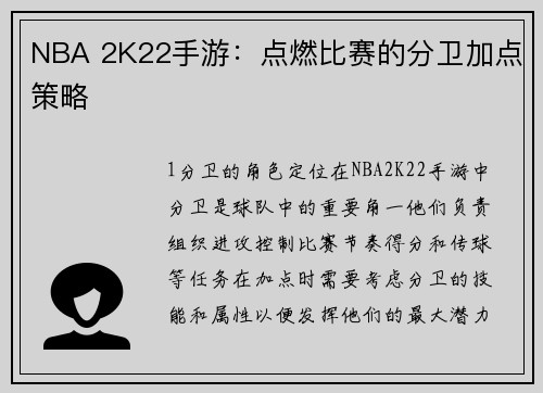NBA 2K22手游：点燃比赛的分卫加点策略