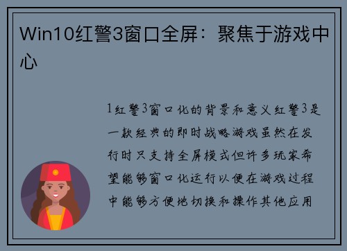 Win10红警3窗口全屏：聚焦于游戏中心