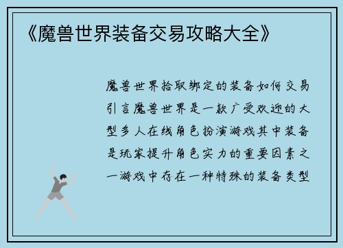 《魔兽世界装备交易攻略大全》