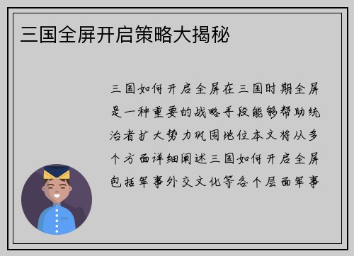 三国全屏开启策略大揭秘