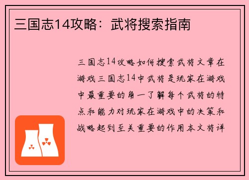 三国志14攻略：武将搜索指南