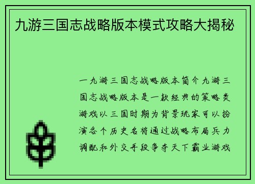 九游三国志战略版本模式攻略大揭秘